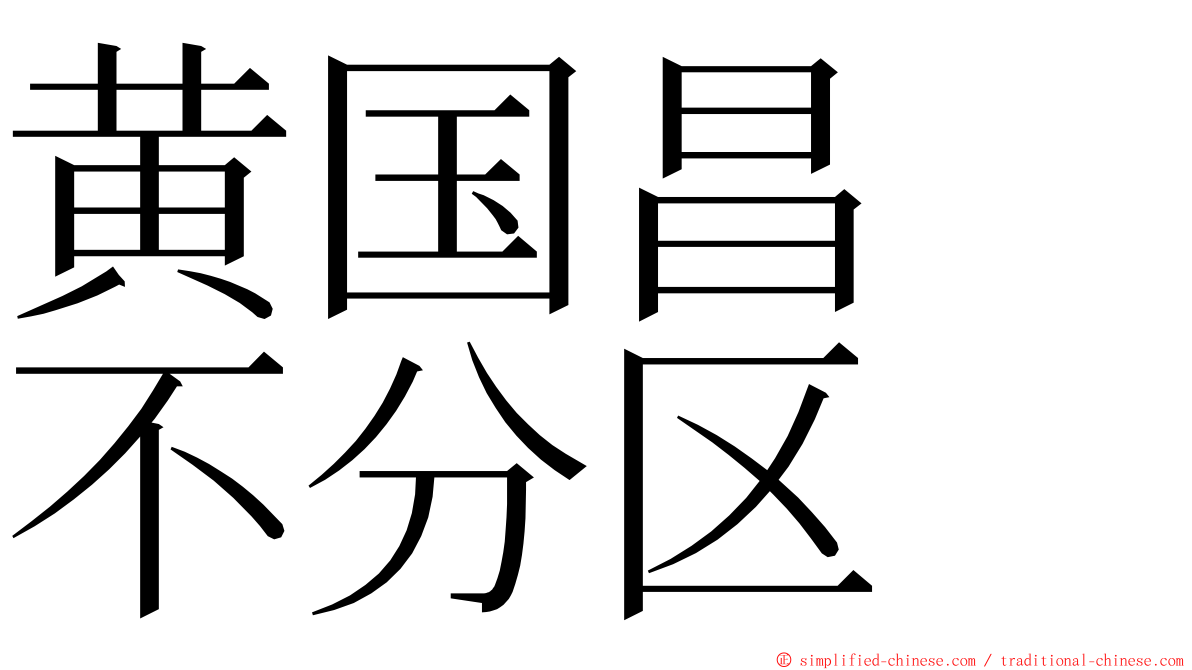 黄国昌　不分区 ming font